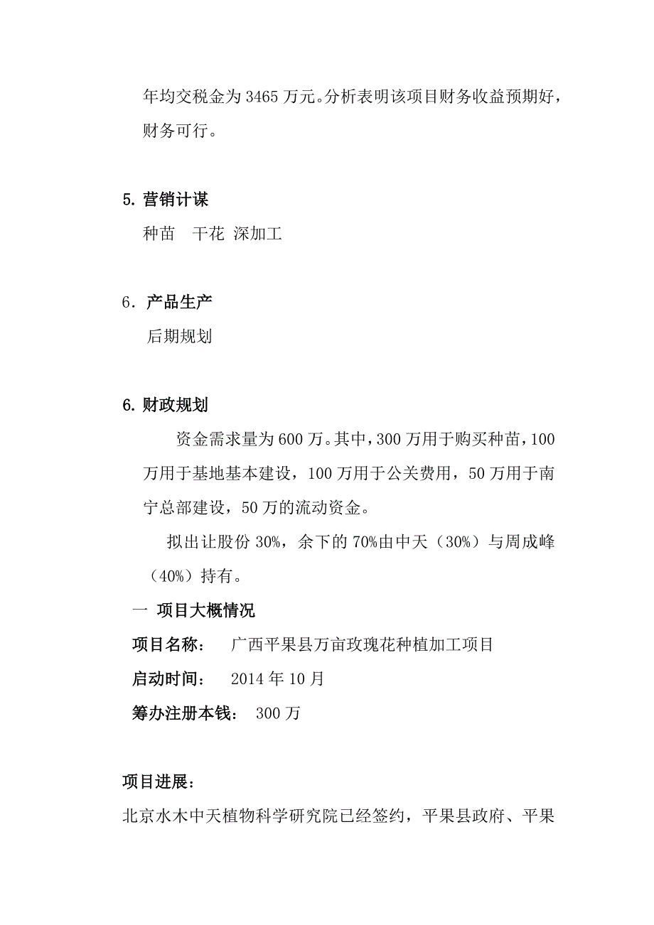 玫瑰深加工企业项目投资计划书_第3页