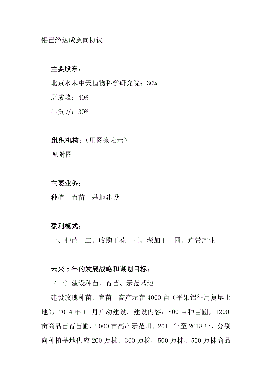 玫瑰深加工企业项目投资计划书_第4页