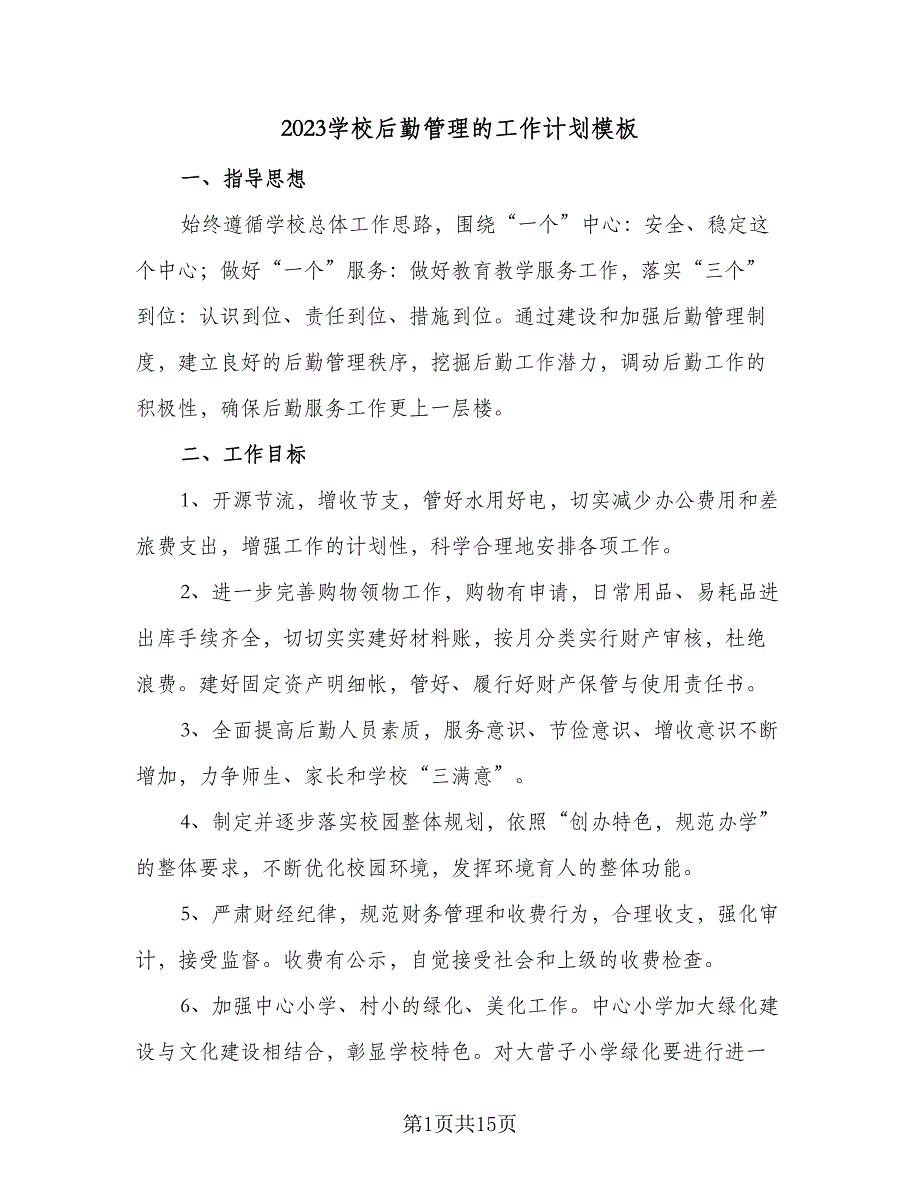 2023学校后勤管理的工作计划模板（四篇）.doc_第1页