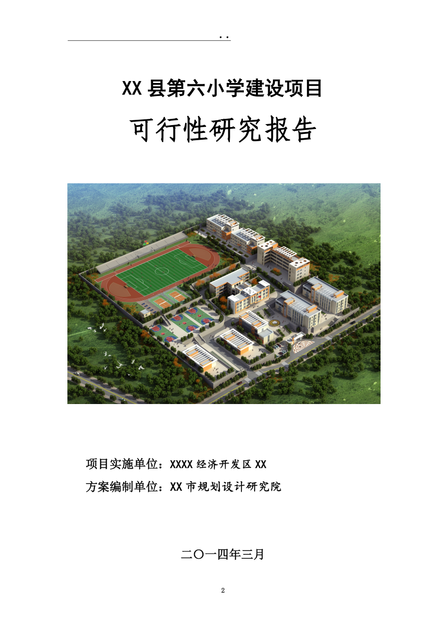 第六小学建设项目可行性研究报告_第2页