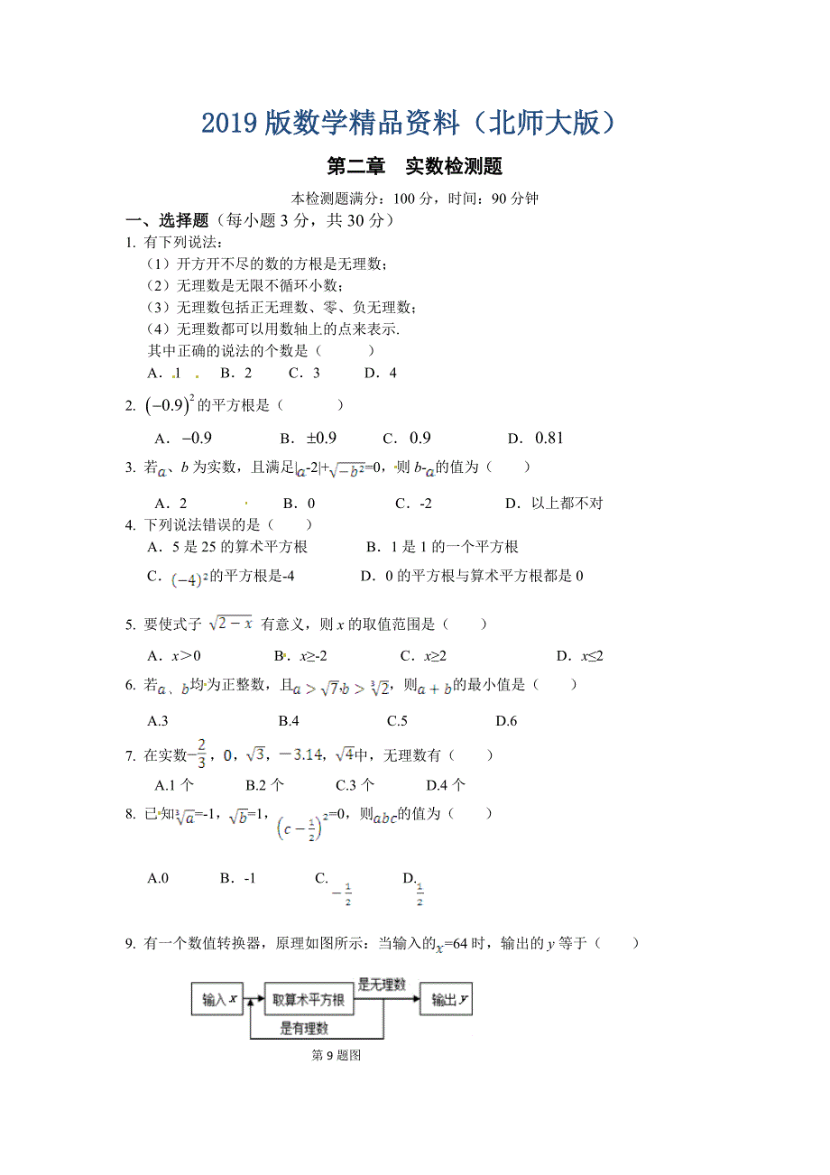 北师大版八年级数学上第二章实数单元检测题含答案详解_第1页