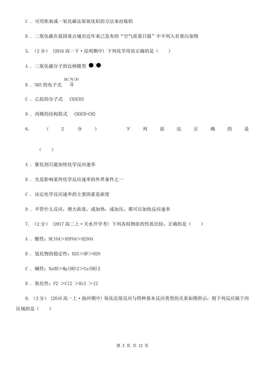 哈尔滨市高三上学期开学化学试卷（I）卷_第2页