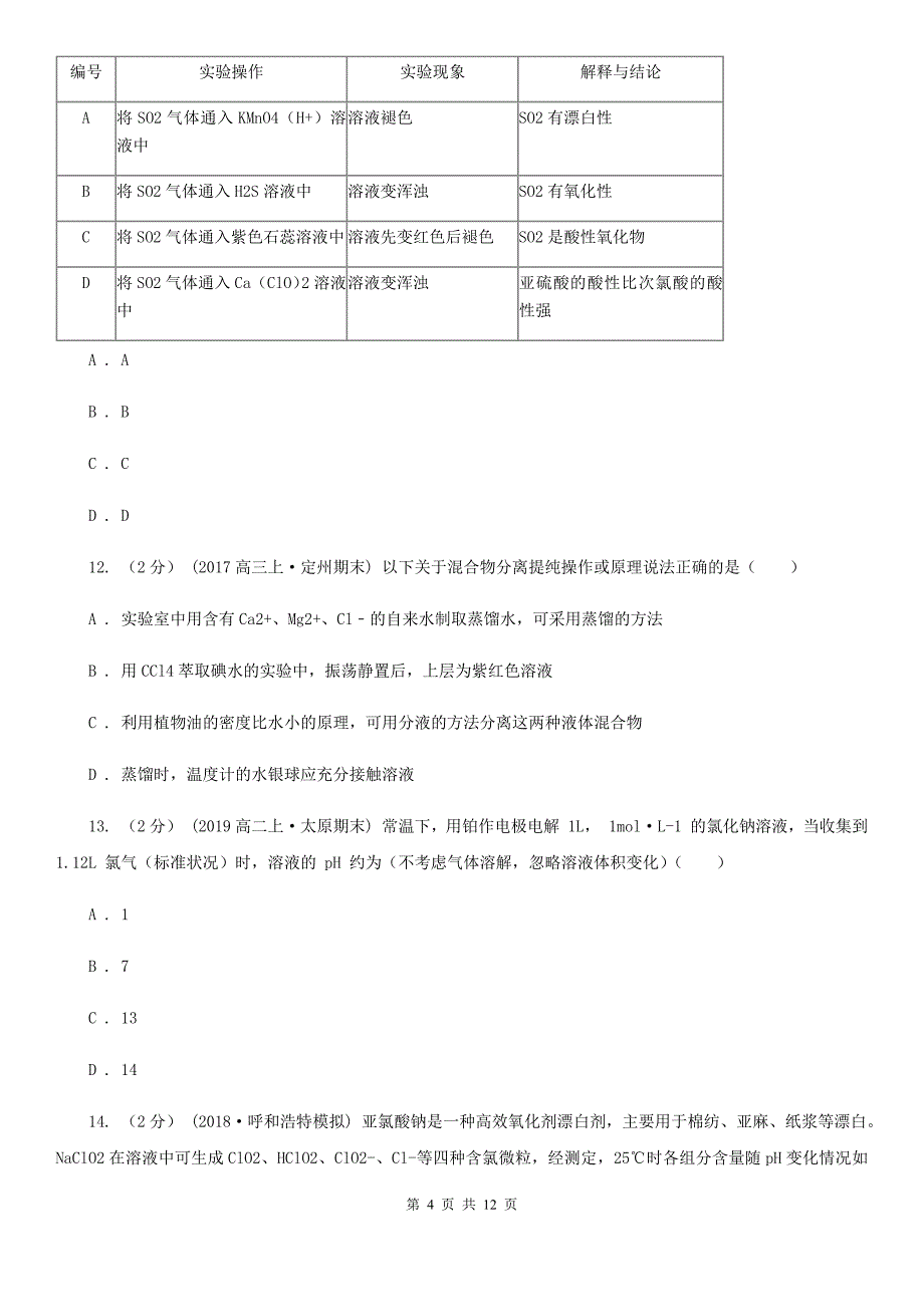 哈尔滨市高三上学期开学化学试卷（I）卷_第4页