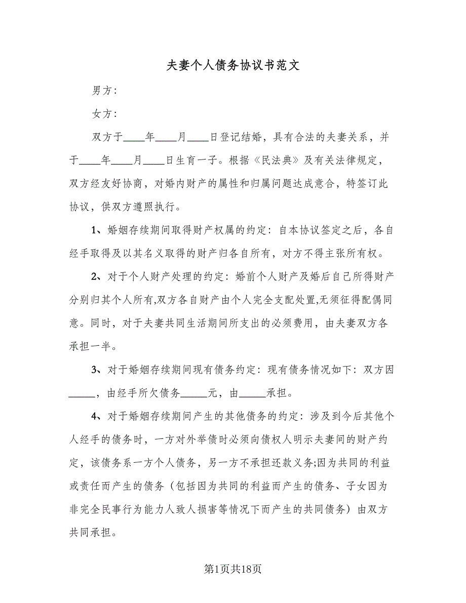 夫妻个人债务协议书范文（9篇）_第1页