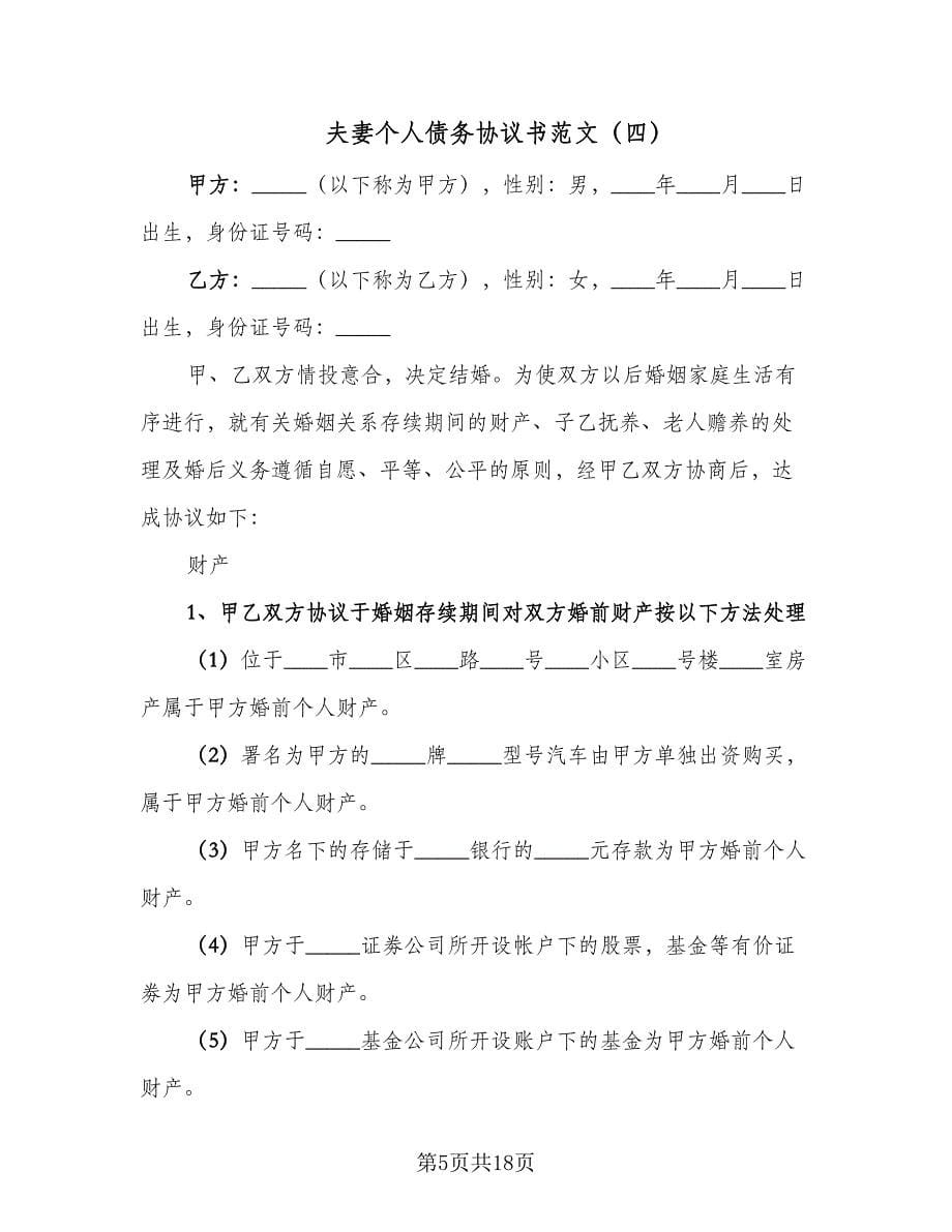 夫妻个人债务协议书范文（9篇）_第5页