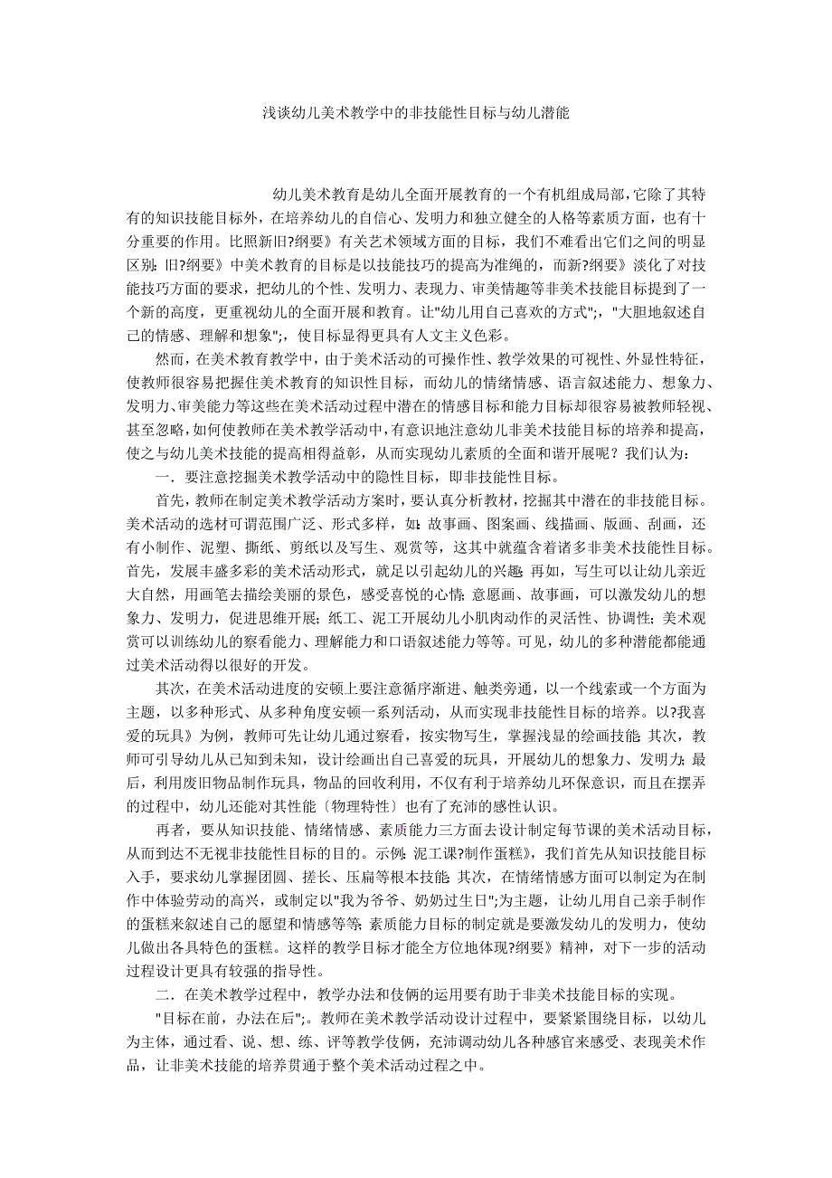 浅谈幼儿美术教学中的非技能性目标与幼儿潜能_第1页