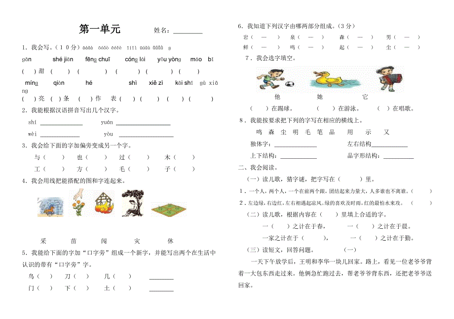 一年级下册语文单元检测题_第1页