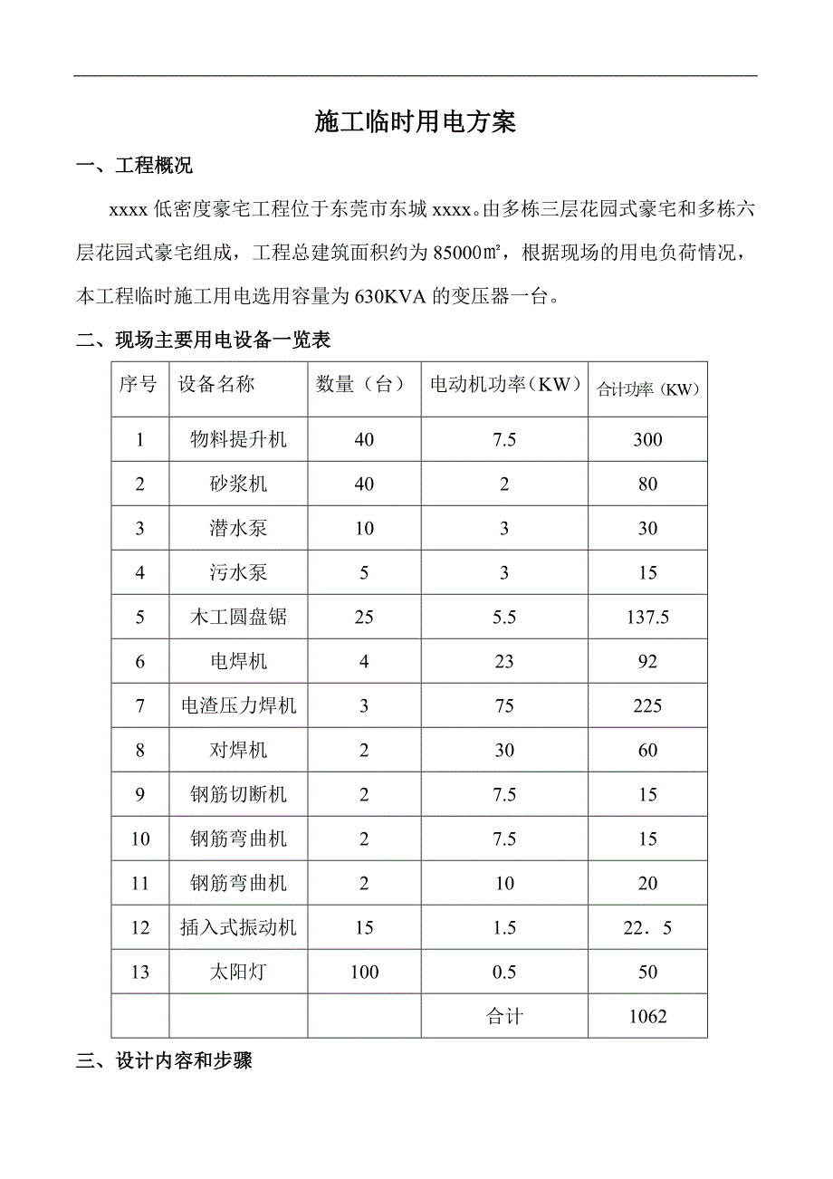 花园式豪宅工程临时用电施工方案.doc_第1页