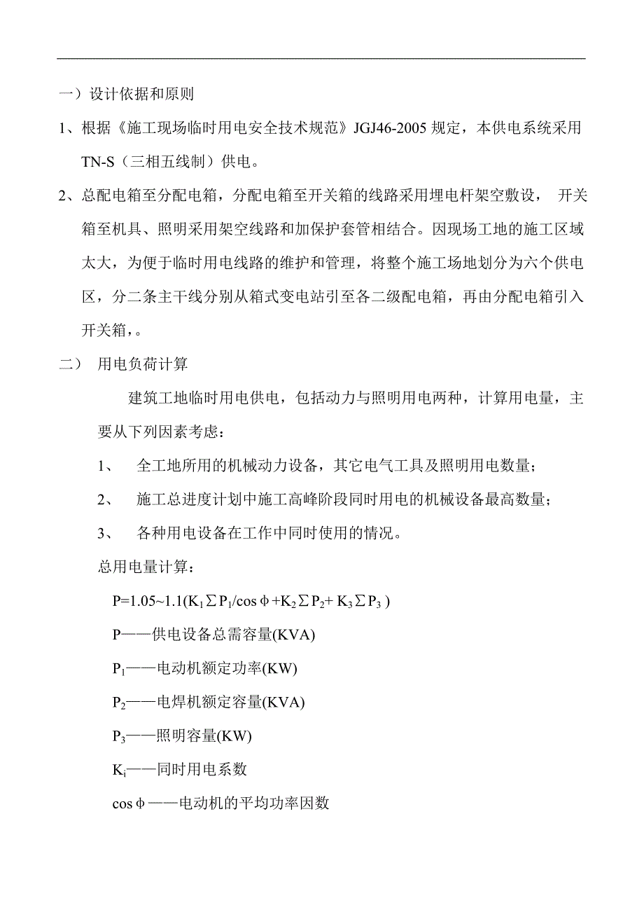 花园式豪宅工程临时用电施工方案.doc_第2页