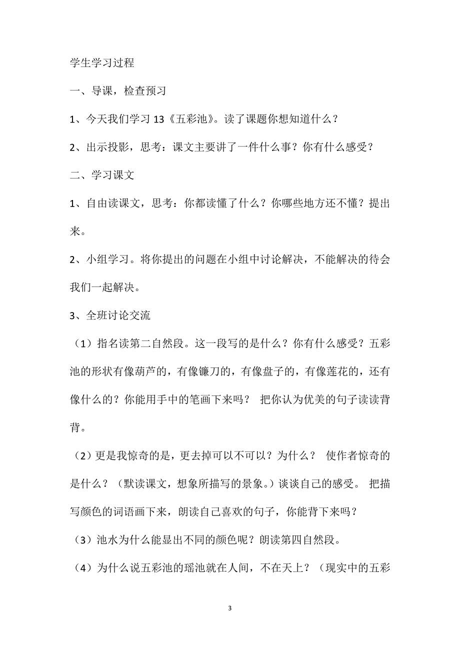 人教版小学语文第七册教案《13五彩池》_第3页