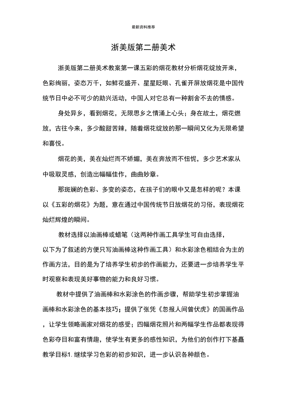 浙美版第二册美术_第1页