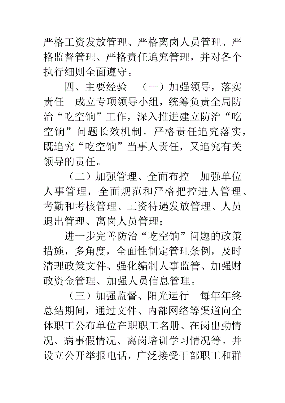 学校防治吃空饷长效机制建立情况.docx_第3页