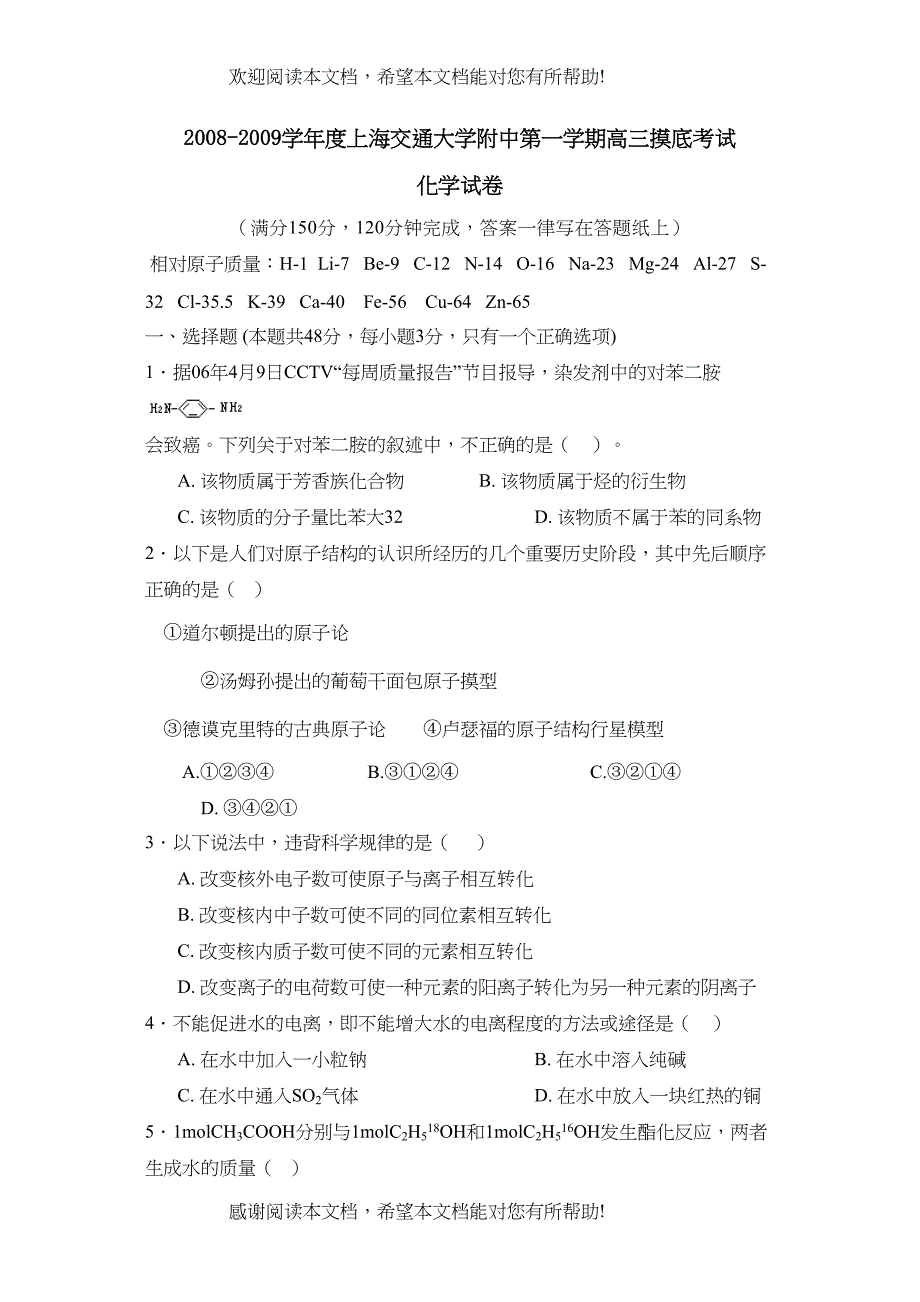 学年度上海交通大学附中第一学期高三摸底考试高中化学_第1页