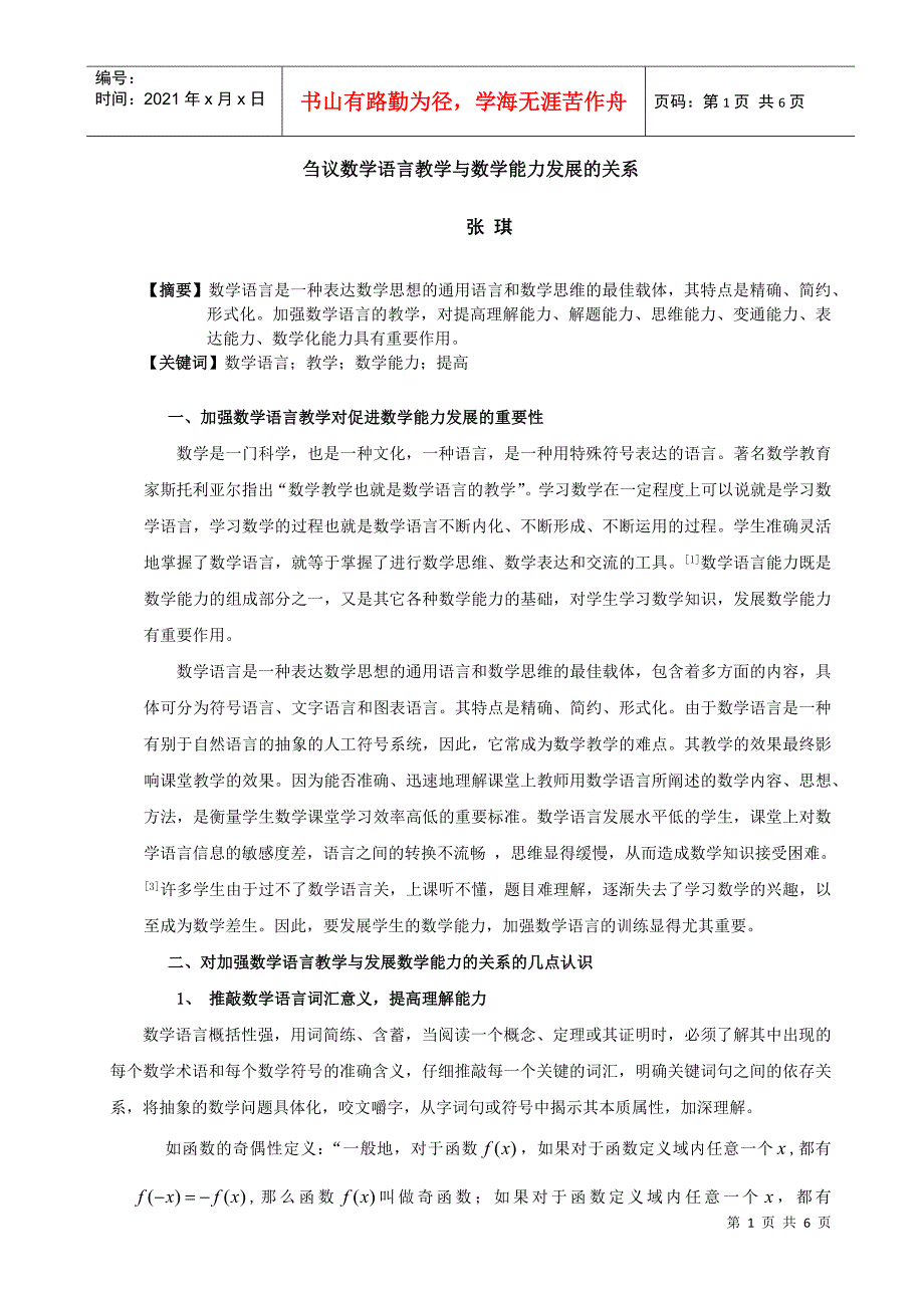 刍议数学语言教学与数学能力发展的关系_第1页