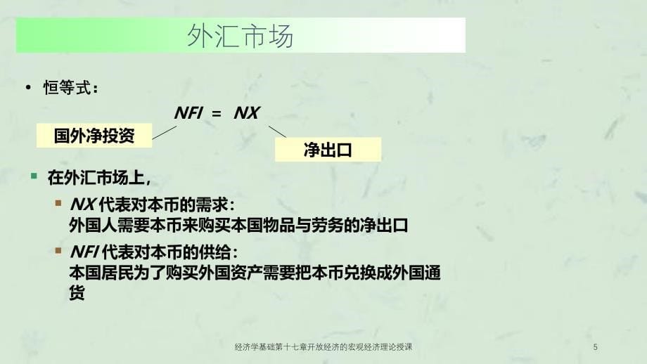 经济学基础第十七章开放经济的宏观经济理论授课课件_第5页