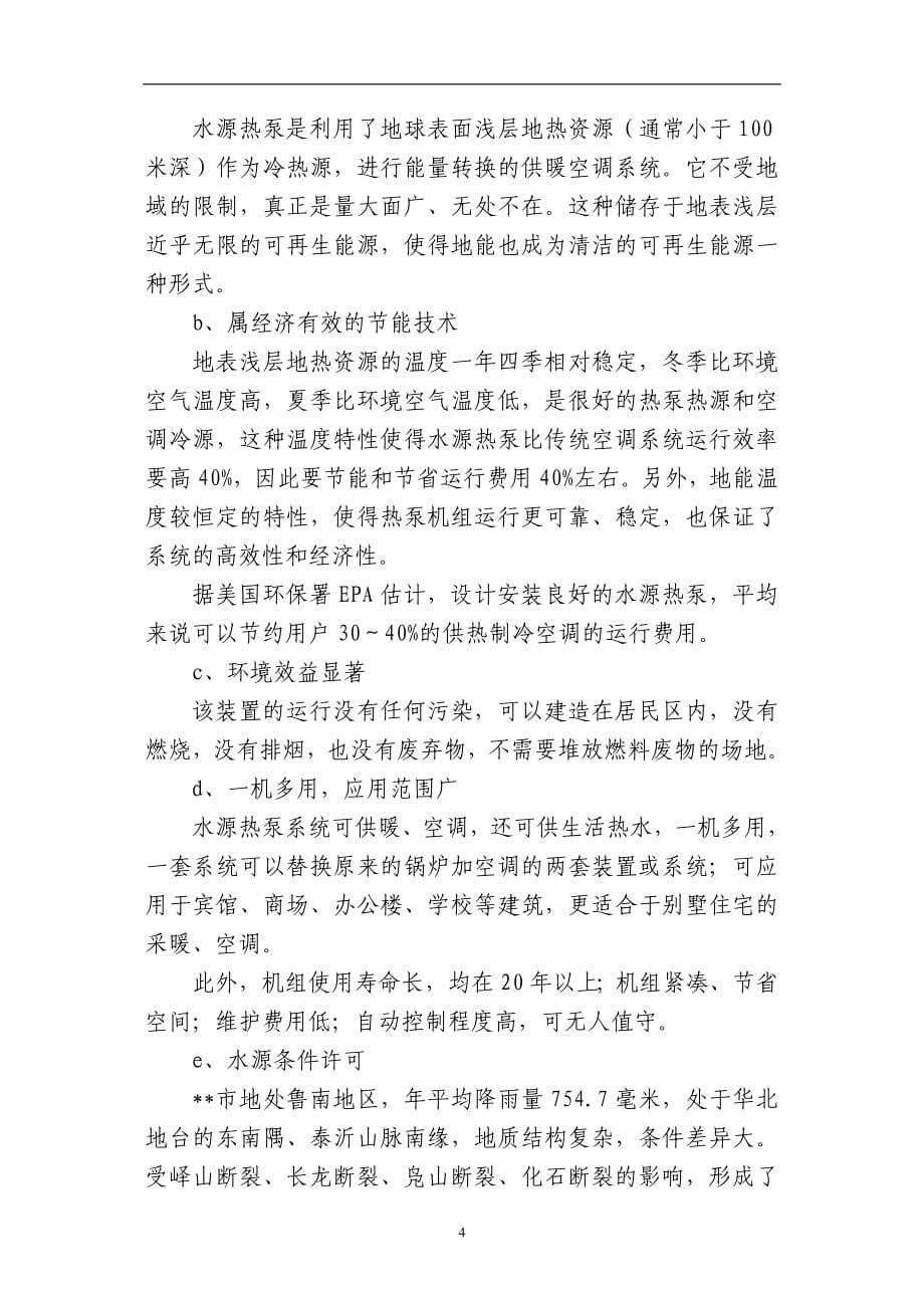 某地区水源热泵中央空调工程项目可行性论证报告定稿.doc_第5页