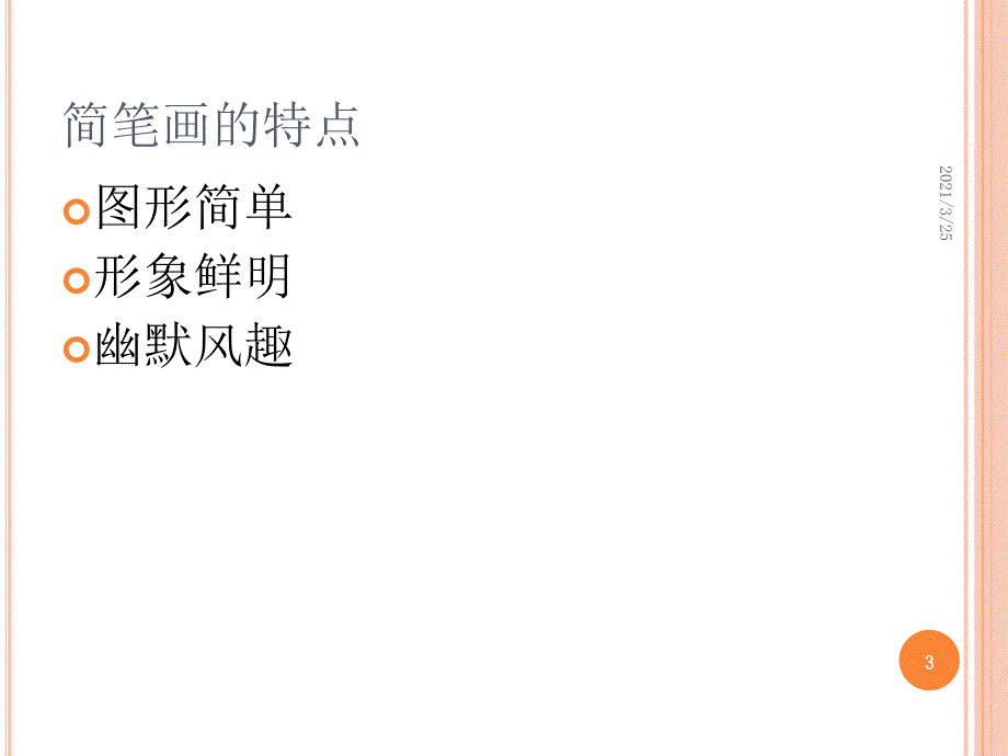 简笔画一PPT课件_第3页