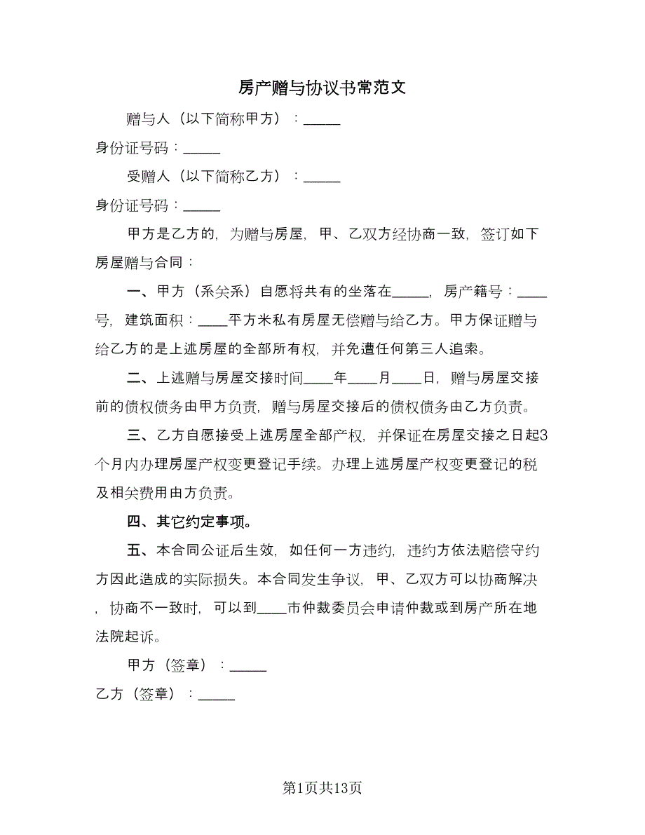 房产赠与协议书常范文（七篇）.doc_第1页