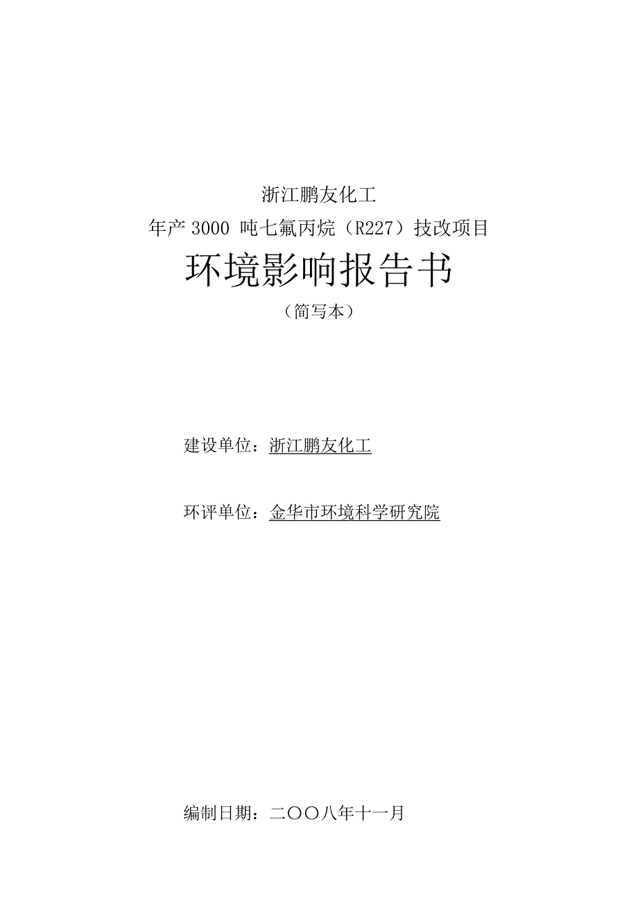 浙江鹏友化工有限公司_第1页