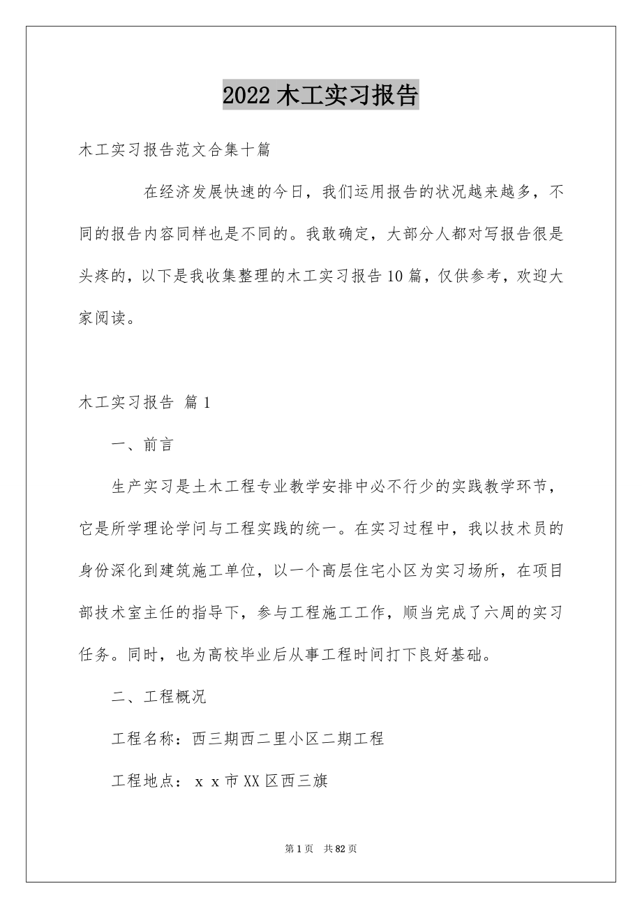 2022木工实习报告_29_第1页