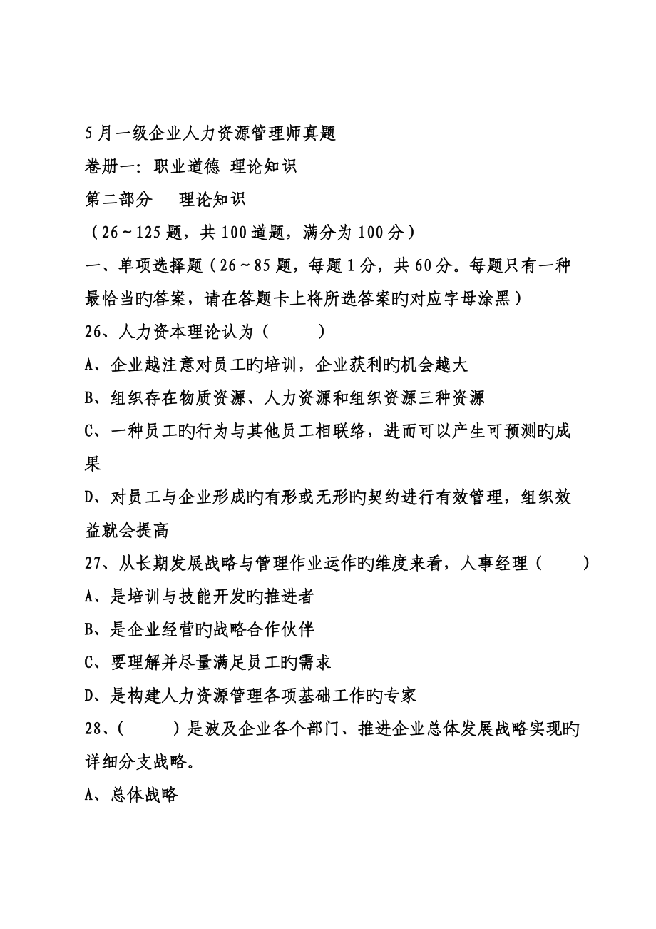 2023年人力资源管理师一级真题理论实操综合评审有答案_第1页