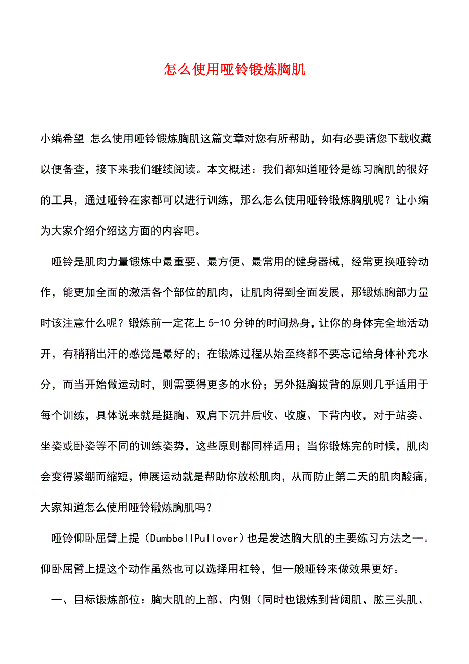 【精品推荐】怎么使用哑铃锻炼胸肌.doc_第1页