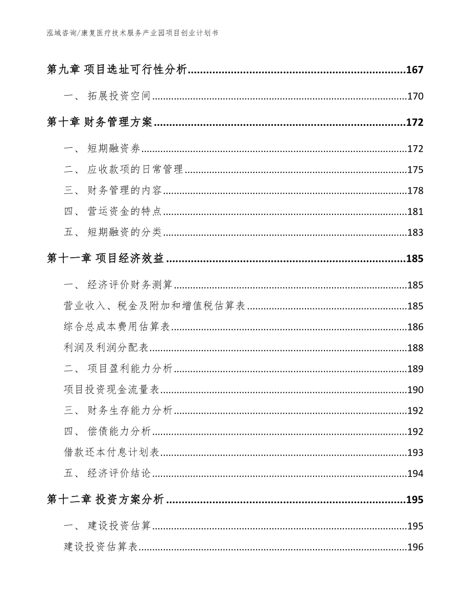 康复医疗技术服务产业园项目创业计划书_第4页