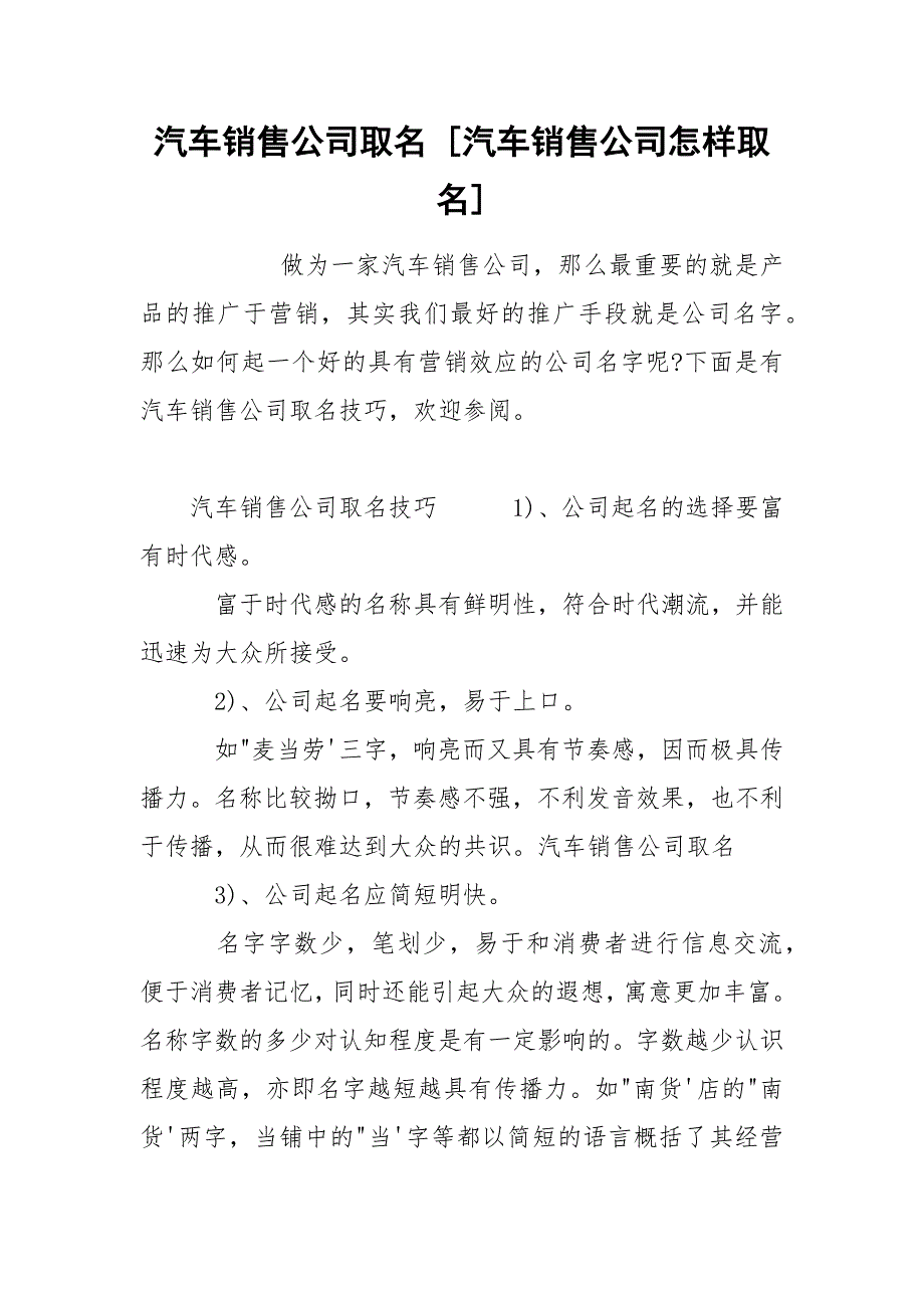 汽车销售公司取名 [汽车销售公司怎样取名] .docx_第1页