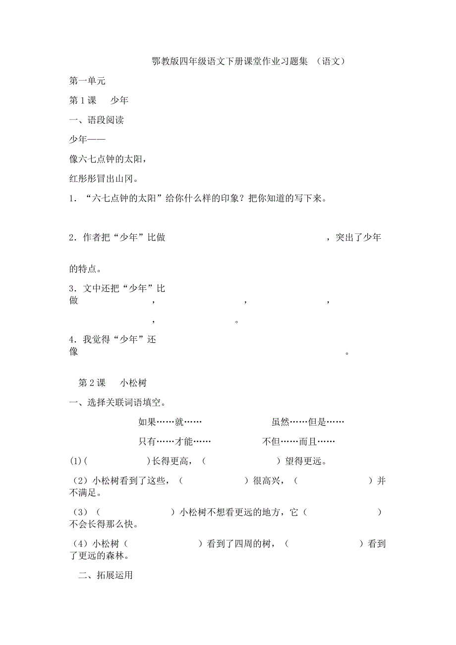 四年级语文下册课堂作业习题集_第1页