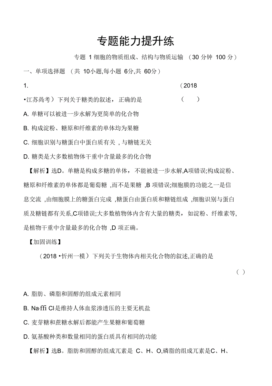 高中生物二轮复习专题一细胞的物质组成结构与物质运输专题能力提升练_第1页