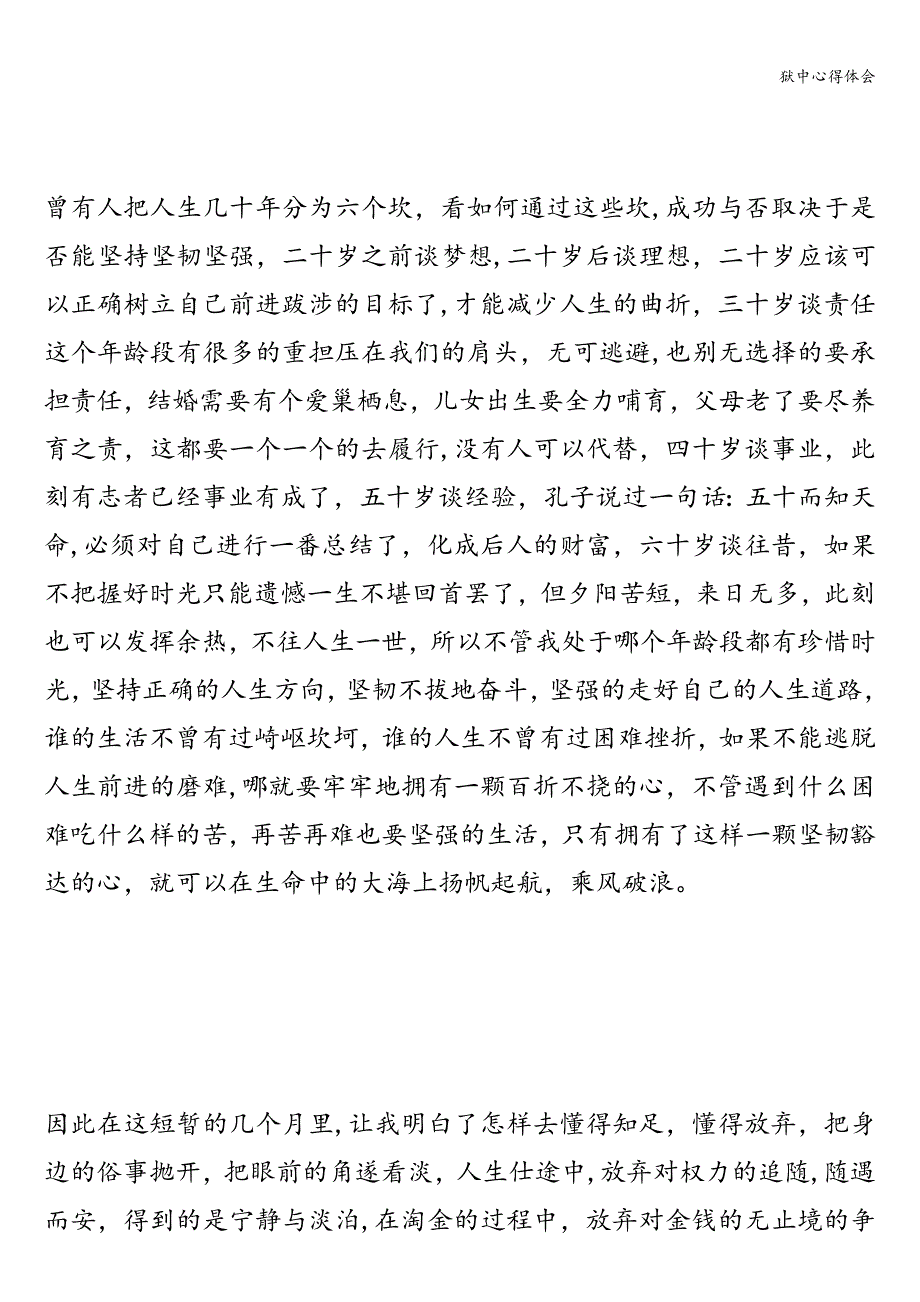 狱中心得体会.doc_第3页