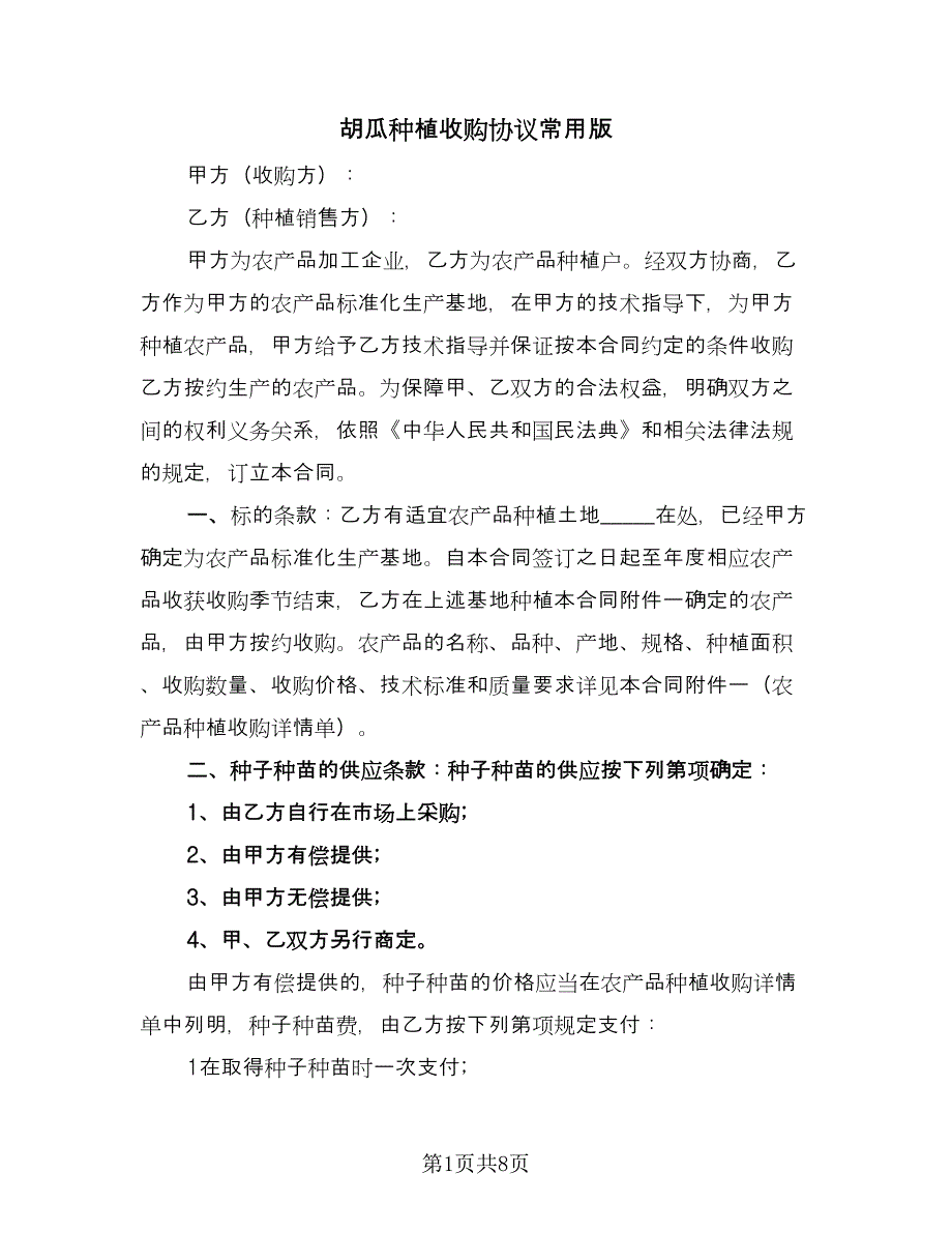 胡瓜种植收购协议常用版（二篇）.doc_第1页