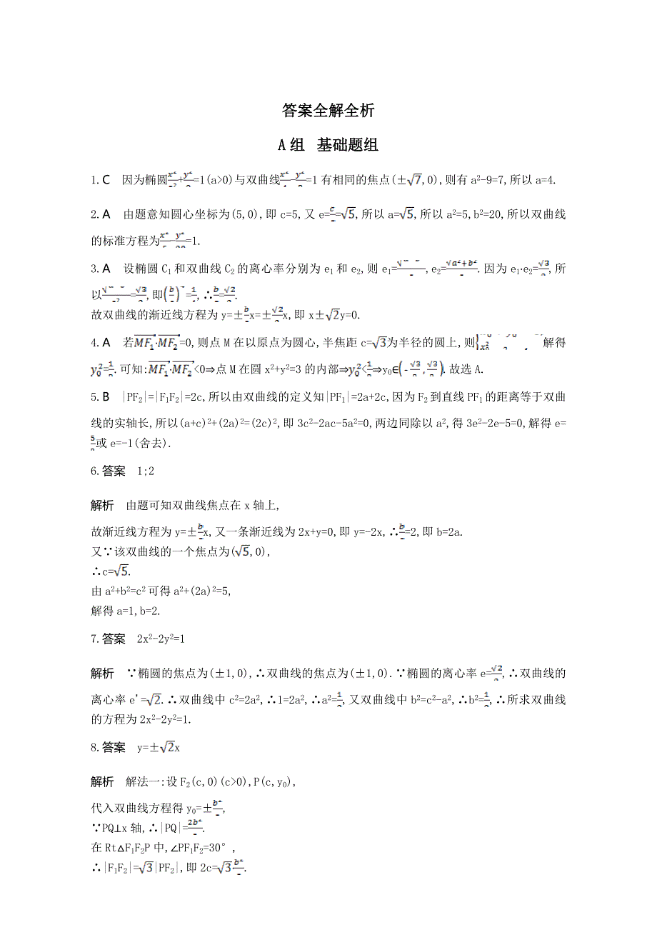 新版高三数学理一轮复习作业：第九章 平面解析几何 第六节　双曲线 Word版含解析_第4页