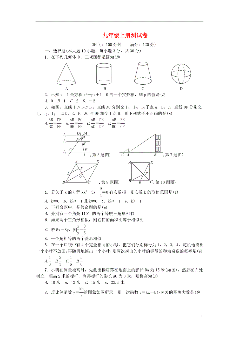 广东省2018年秋九年级数学上册 检测题 （新版）北师大版_第1页
