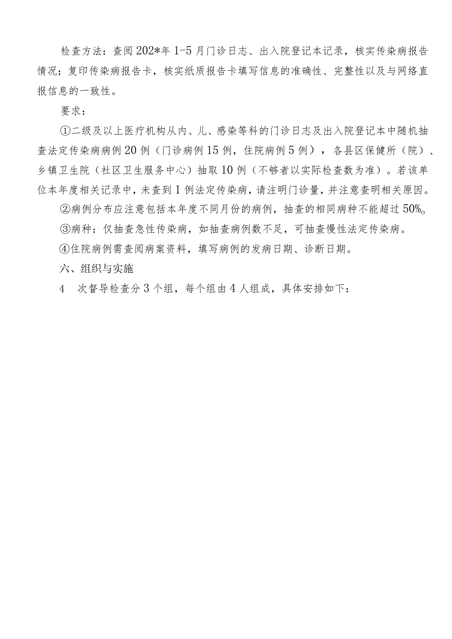 传染病网络直报质量督导检查方案_第4页