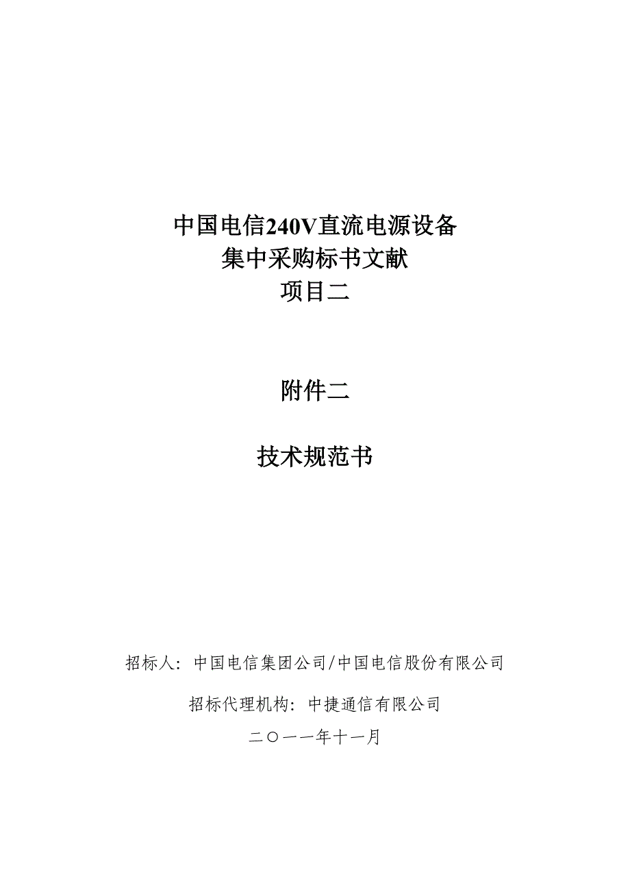 中国电信240V直流电源设备_第1页