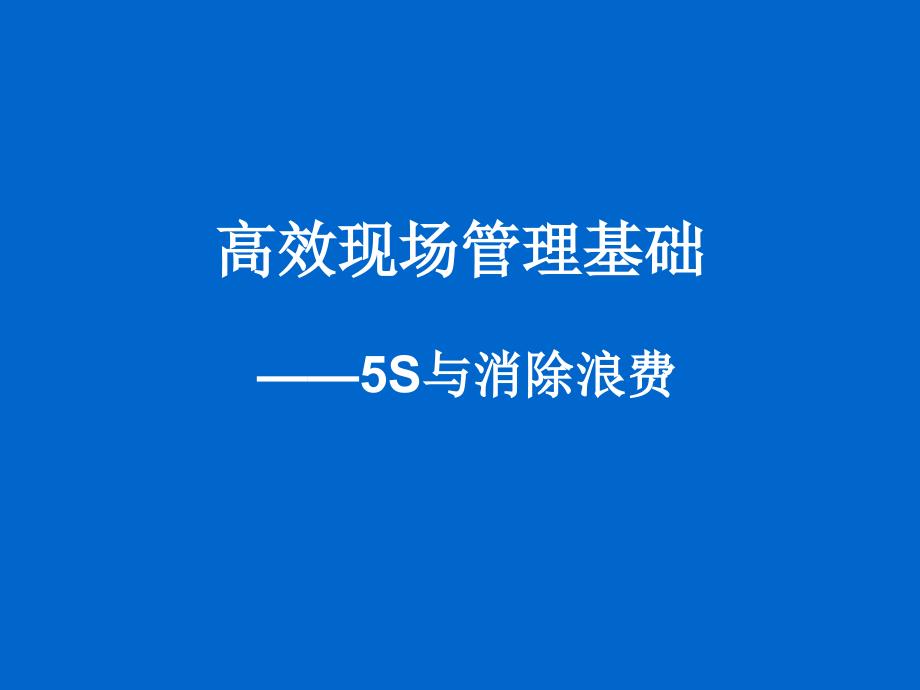 5s现场管理与七大浪费解析_第1页