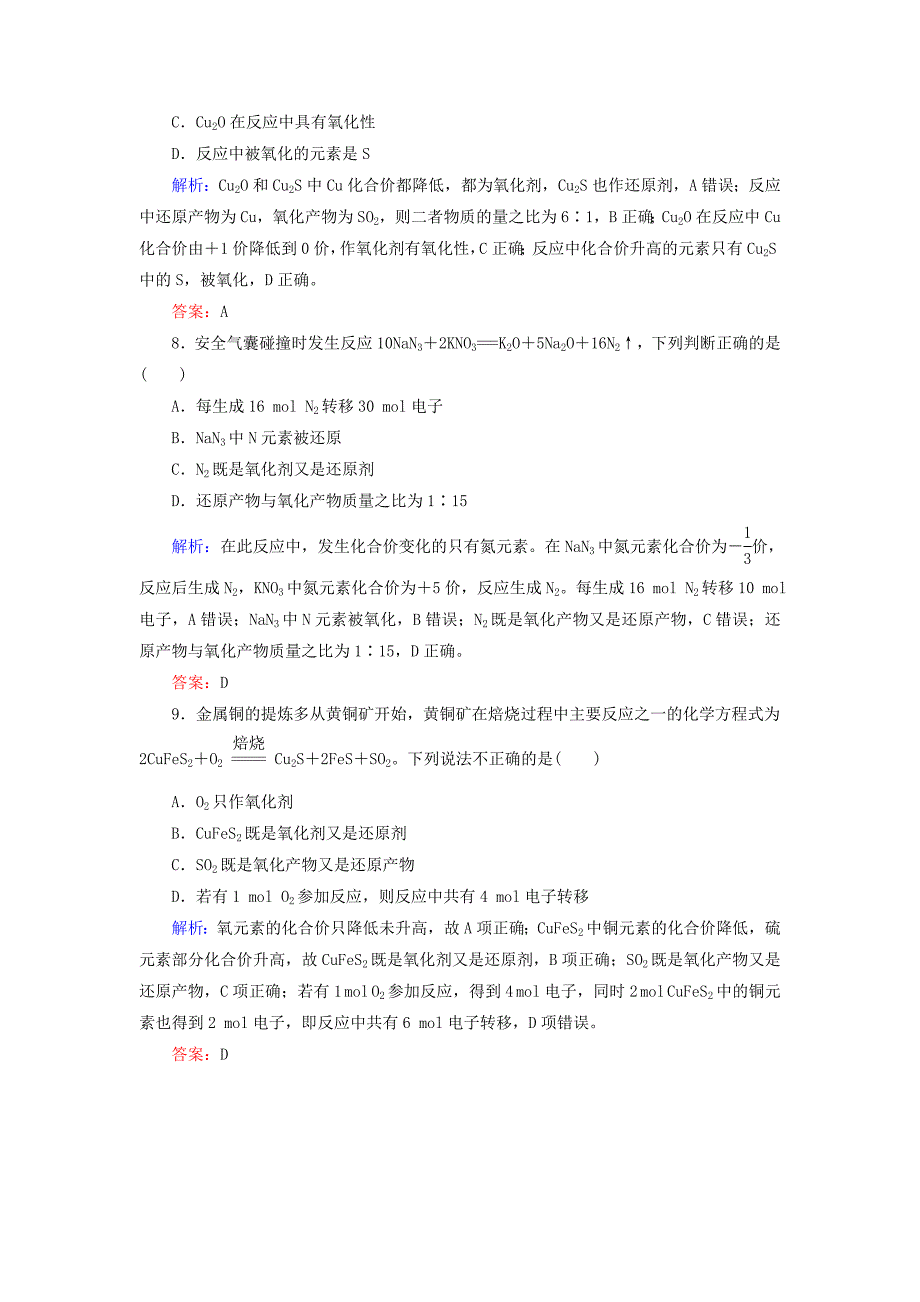 2019高考化学总复习 第二章 化学物质及其变化 2-3-1 考点一 氧化还原反应的基本概念基础小题快练 新人教版.doc_第4页