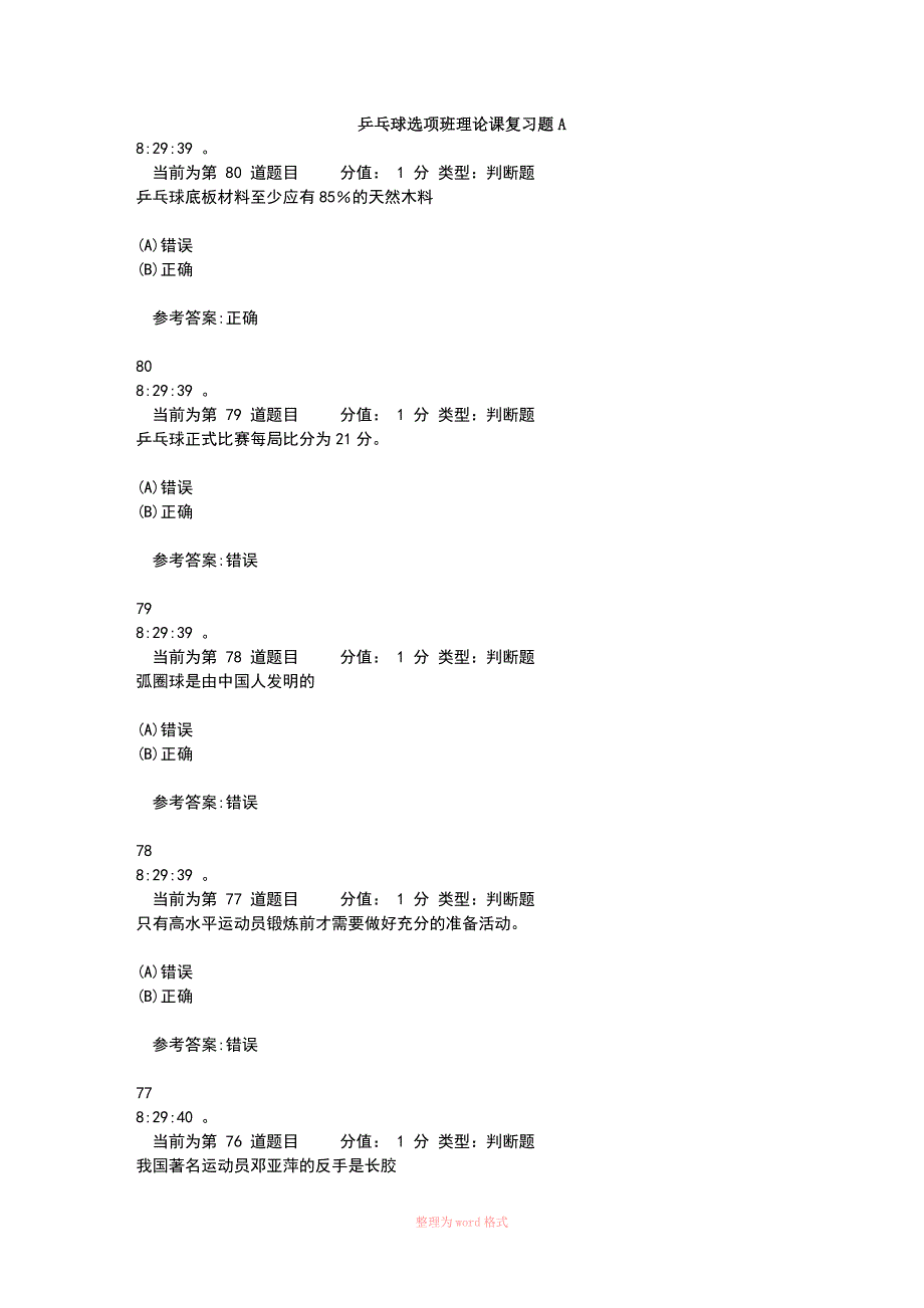 乒乓球选项班理论课复习题A_第1页