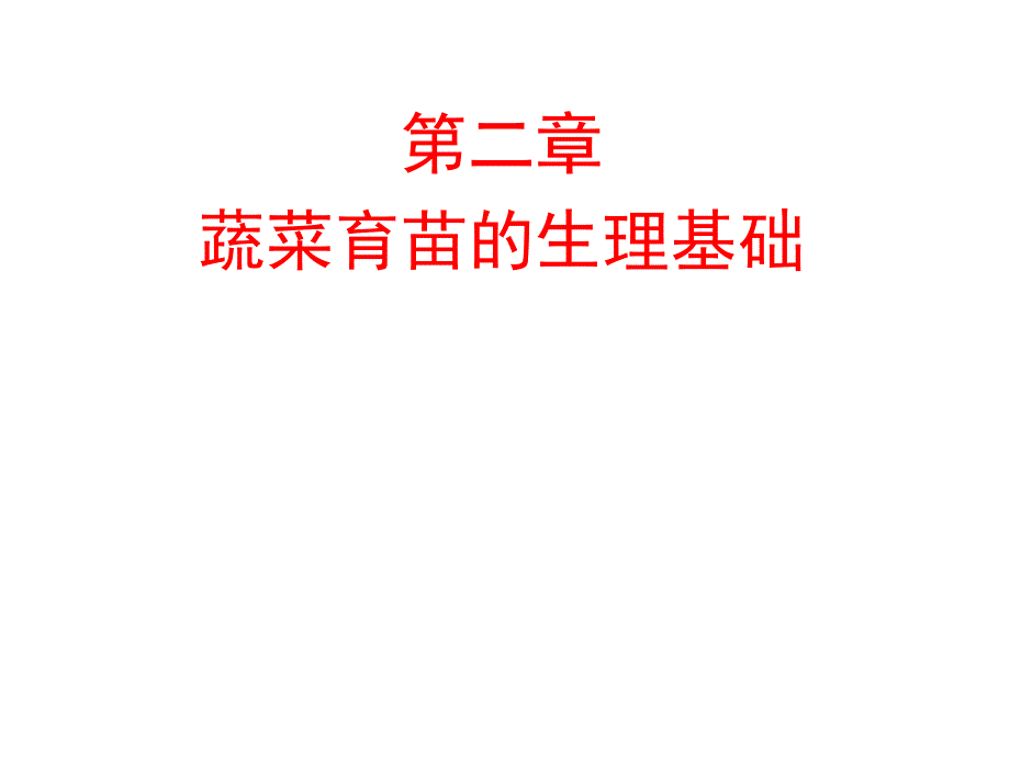 蔬菜栽培生理学第二章蔬菜育苗的生理基础_第1页