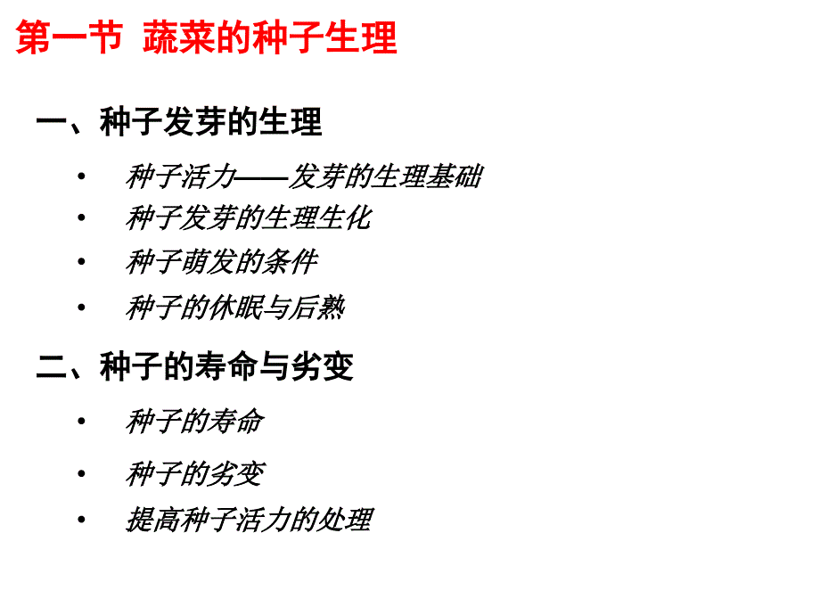 蔬菜栽培生理学第二章蔬菜育苗的生理基础_第3页