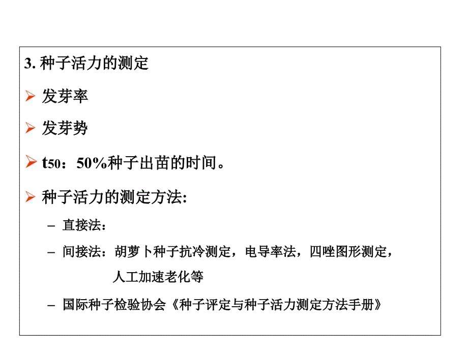 蔬菜栽培生理学第二章蔬菜育苗的生理基础_第5页