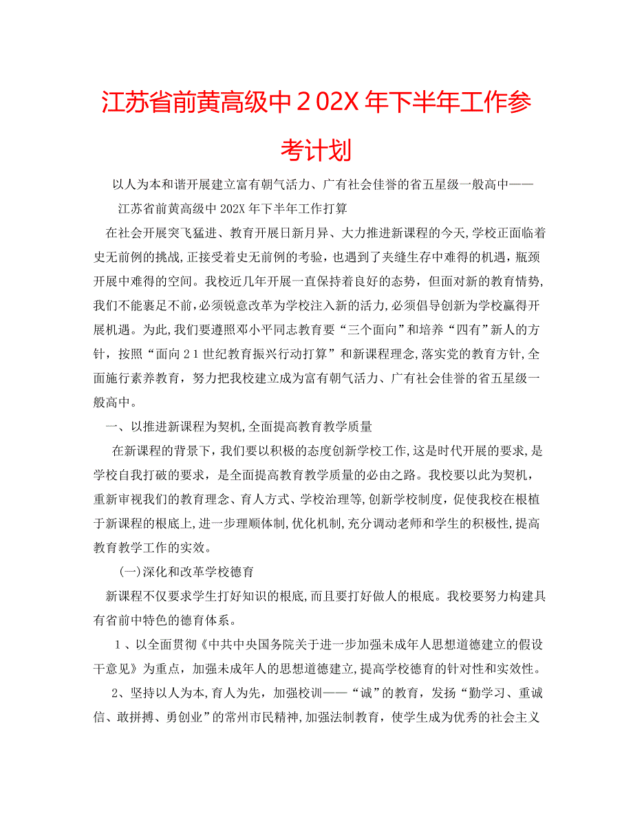 江苏省前黄高级中下半年工作计划_第1页