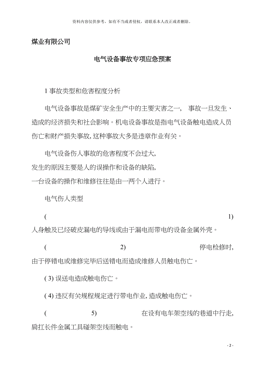 电气设备应急预案模板.doc_第2页