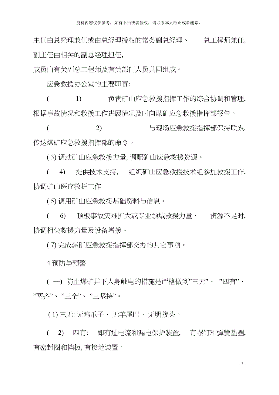 电气设备应急预案模板.doc_第5页