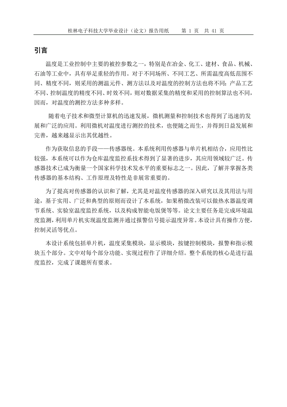 基于单片机的智能温度监控毕业设计正文_第1页