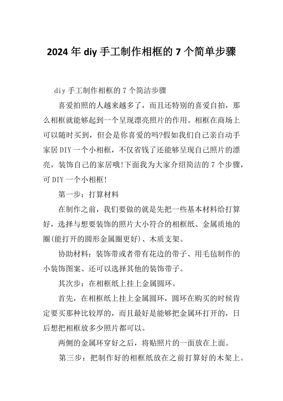 2024年diy手工制作相框的7个简单步骤_第1页