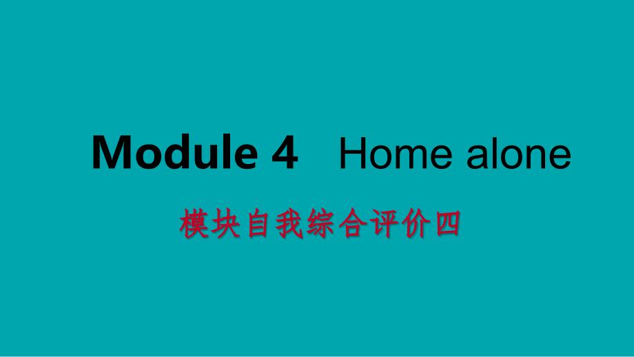 广西九年级英语上册Module4Homealone自我综合评价四课件新版外研版_第1页