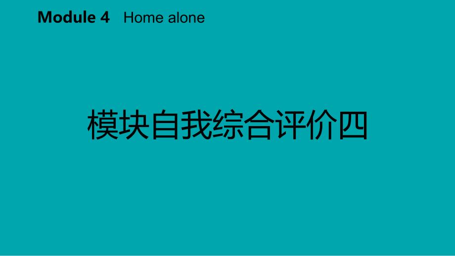 广西九年级英语上册Module4Homealone自我综合评价四课件新版外研版_第2页