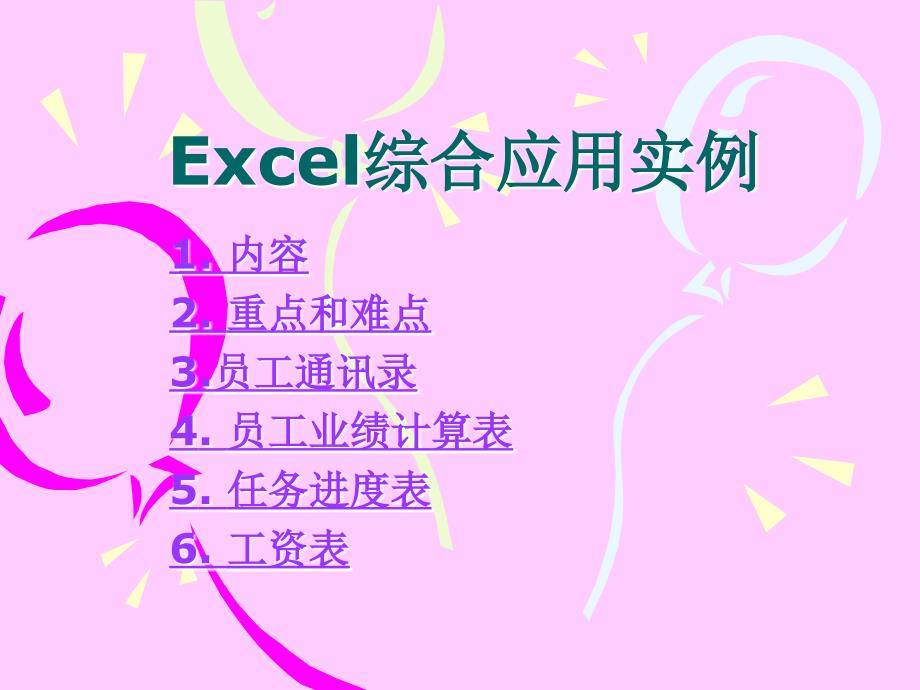 Excel综合应用实例_第1页